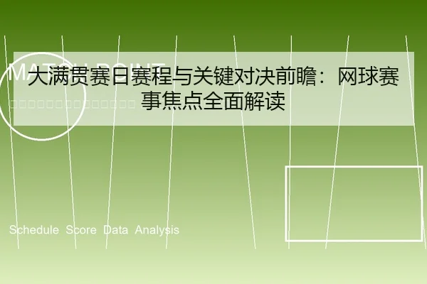 da-man-guan-sai-ri-sai-cheng-yu-guan-jian-dui-jue-qian-zhan-wang-qiu-sai-shi-jiao-dian-quan-mian-jie-du-2-906.jpg