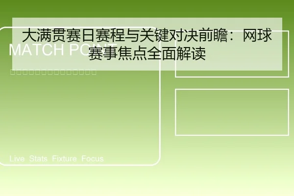 大满贯赛日赛程与关键对决前瞻：网球赛事焦点全面解读