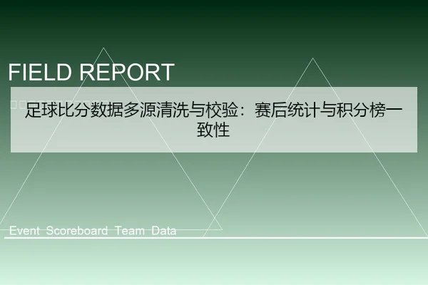 足球比分数据多源清洗与校验：赛后统计与积分榜一致性